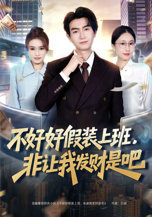 不好好假装上班，非让我发财是吧（85集）热播短剧推荐点击抢先观看