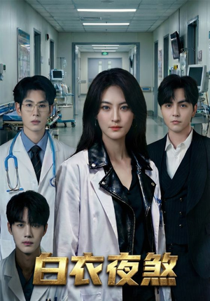 白衣夜煞（65集）好看短剧抢先看