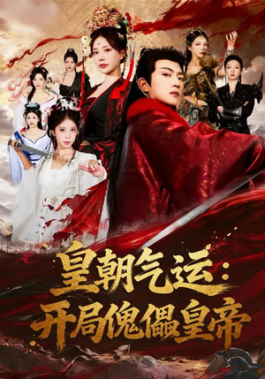 皇朝气运：开局傀儡皇帝（80集）西瓜视频免费看短剧
