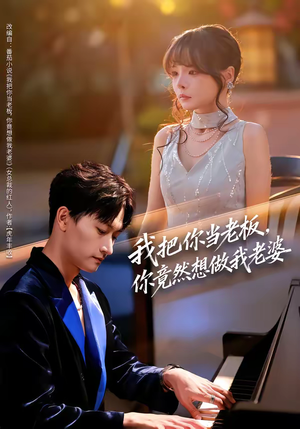 我把你当老板,你竟然想做我老婆(82集) 我把你当老板,你竟然想做我老婆(82集)推荐你们也去看短剧