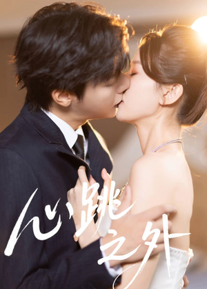 心跳之外（60集）热门短剧推荐精彩片段