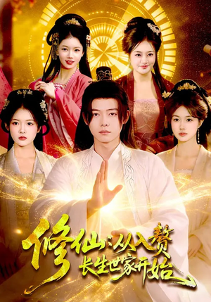 修仙：从入赘长生世家开始（102集）熬夜也要追的短剧