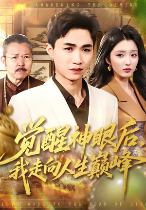 觉醒神眼后，我走向人生巅峰（82集）短剧全集高清完整版