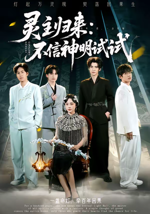 灵主归来：不信神明试试（57集）红果短剧app超部短剧免费看