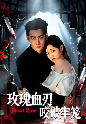 玫瑰血刃咬破牢笼（77集）一口气免费看完这部短剧大结局