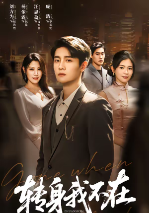 转身我不在（60集）热门古装短剧推荐