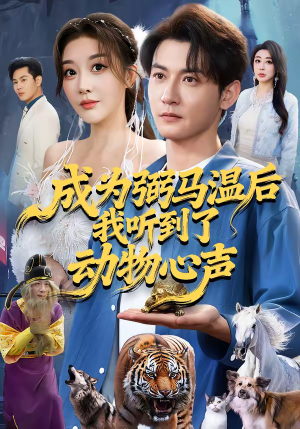 成为弼马温后我听到了动物心声（70集）好看短剧追不停