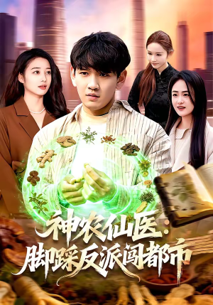神农仙医：脚踩反派闯都市（97集）好土好上头短剧推荐