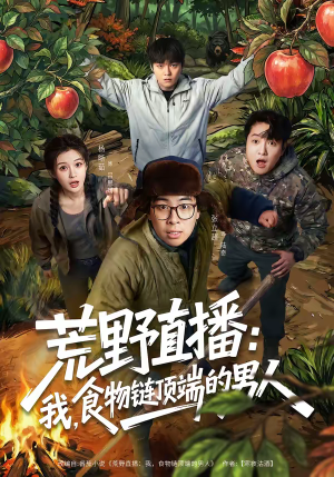 荒野直播：我，食物链顶端的男人（76集）番茄小说短剧免费看