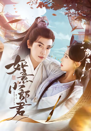 如意小郎君（76集）在线观影短剧全集免费看