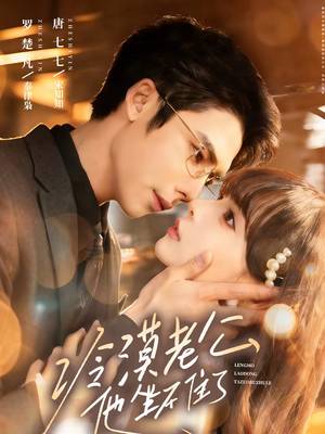 冷漠老公他坐不住了（70集）短剧全集在此免费观看