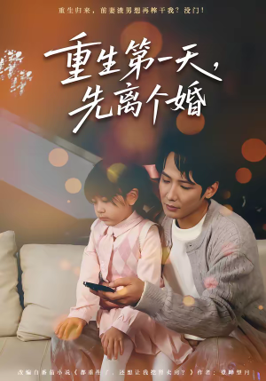 重生第一天，先离个婚（71集）短剧已完结一口气看完真爽