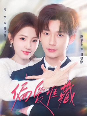 偏爱难藏（80集）好看短剧追不停