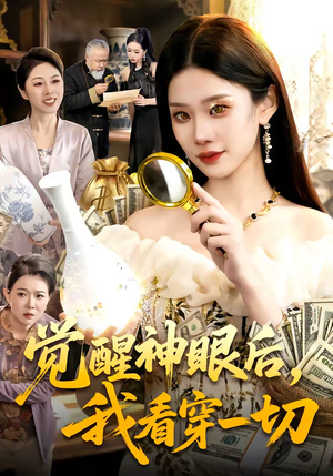 觉醒神眼后，我看穿一切（98集）每日分享不一样的短剧