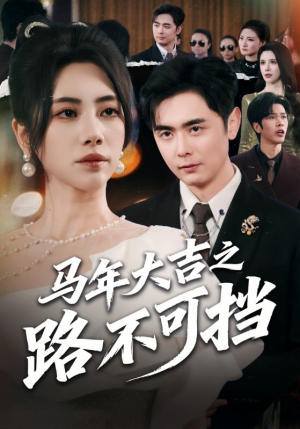 马年大吉之路不可挡（55集）热播短剧推荐点击抢先观看