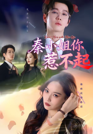 秦小姐你惹不起（80集）全网最全短剧资源免费看