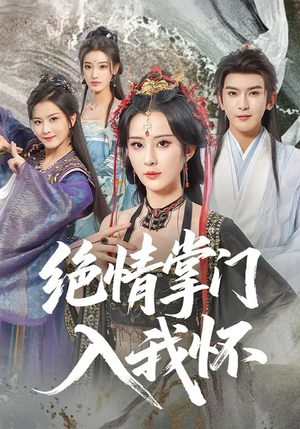 绝情掌门入我怀（60集）热播短剧抢先看全集