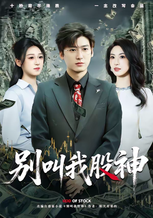 别叫我股神（83集）巨好看的短剧推荐