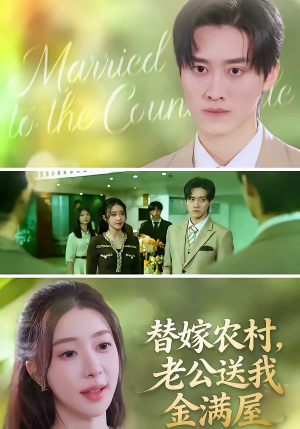 替嫁农村，老公送我金满屋（46集）不睡觉也要看完的短剧