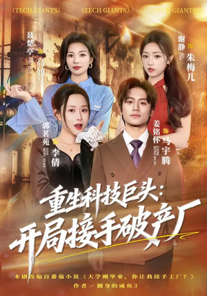 重生科技巨头：开局接手破产厂（79集）红果短剧app超部短剧免费看