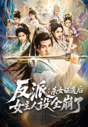 反派：杀女证道后女主人设全崩了（81集）红果短剧免费看全剧