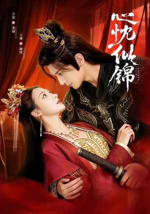 心忱似锦（82集）男女都爱看的短剧片段