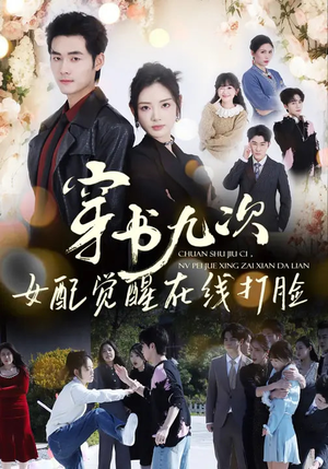 穿书九次，女配觉醒在线打脸（70集）一毛不花追完短剧的平台精选