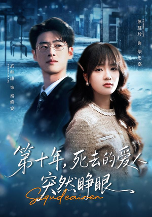 第十年，死去的爱人突然睁眼（62集）好看的短剧分享给大家