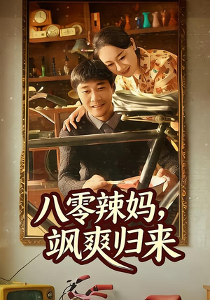 八零辣妈，飒爽归来（69集）好评如潮的排行榜前十短剧