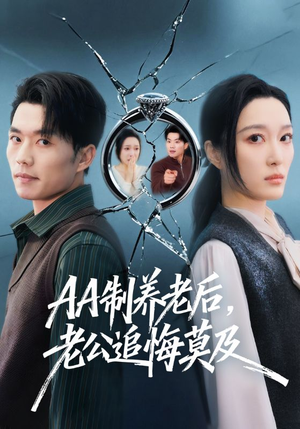 AA制养老后，老公追悔莫及（65集）排行榜前十短剧免费观看