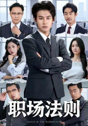 职场法则（79集）红果短剧免费看全集