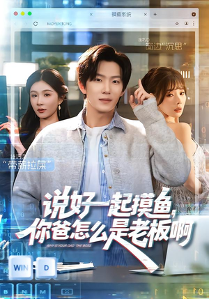 说好一起摸鱼，你爸怎么是老板啊（83集）每天更新最火短剧
