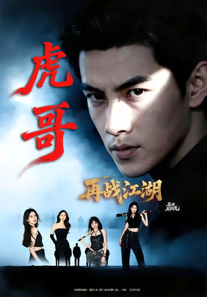 虎哥再战江湖（81集）这短剧看得像开盲盒