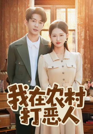 我在农村打恶人（79集）全部免费看短剧的网站汇总