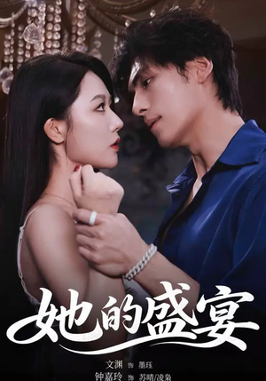 她的盛yan（70集）这个短剧看着太上头了