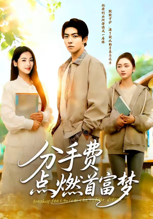 分手费点燃首富梦（80集）精彩短剧片段分享