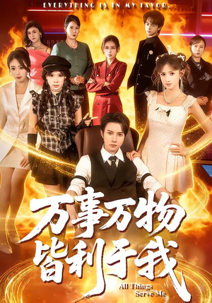 万事万物皆利于我（79集）好看的国产短剧