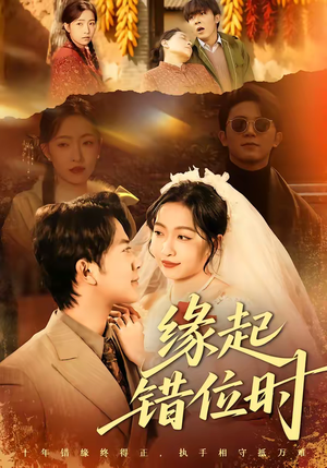 缘起错位时（60集）男女都爱看的短剧片段