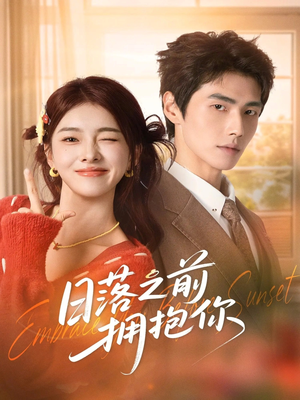 日落之前拥抱你（80集）热播短剧抢先看全集