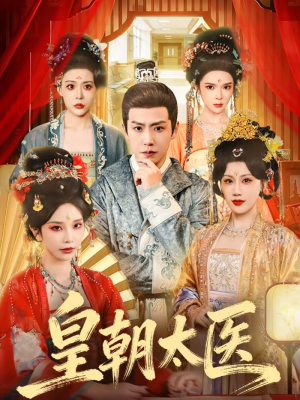 皇朝太医（111集）不睡觉也要看完的短剧