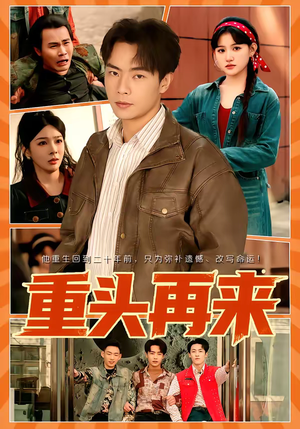 重头再来（60集）古装短剧热门推荐