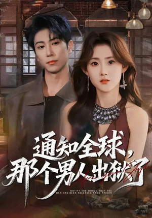 通知全球，那个男人出狱了（80集）诚意推荐你们也会喜欢的短剧
