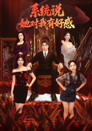 系统说她对我有好感（80集）红果短剧免费看荃集