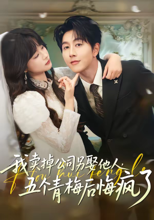 我卖掉公司另娶他人，五个青梅后悔疯了（39集）短剧大结局太过瘾了