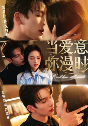 当爱意弥漫时（80集）热门儿短剧抢先看