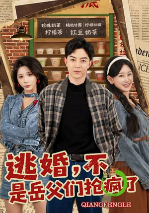 逃婚，不，是岳父们抢疯了（80集）超火爆短剧抢先看