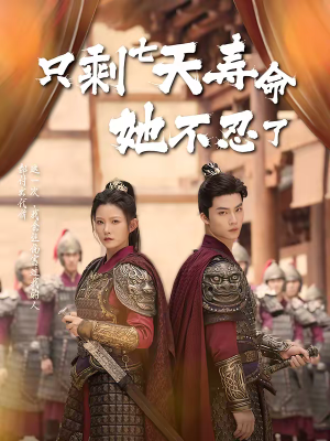 只剩七天寿命她不忍了（94集）推荐短剧每天更新