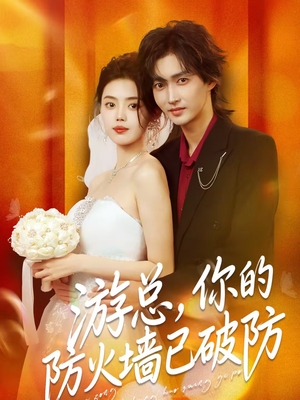 游总，你的防火墙已破防（76集）这个短剧最近超火