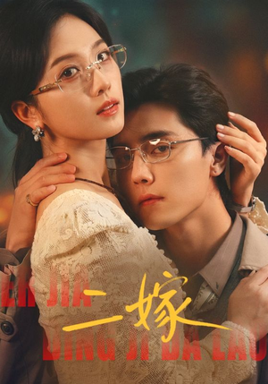 二嫁（67集）最新火爆短剧抢先看