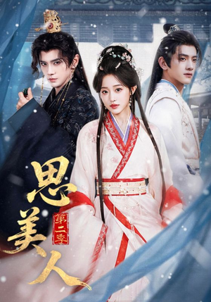 思美人第二季（80集）短剧合集通宵追更版